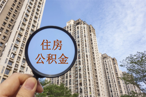 府谷住房公积金可以提取几次（公积金提取可以用几次）